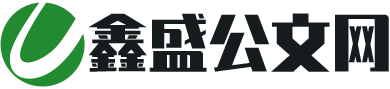 鑫盛公文網(wǎng)